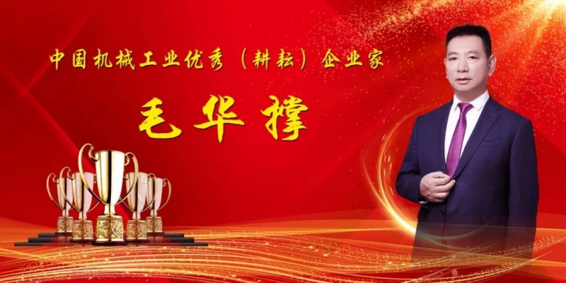 集团获得多项荣誉丨热烈祝贺总裁毛华撑荣获“中国机械工业优秀（耕耘）企业家”称号！