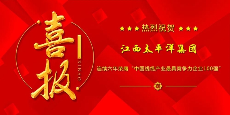 集团受邀参加“2023中国电线电缆行业大会”并再次荣膺“中国线缆产业最具竞争力企业100强”